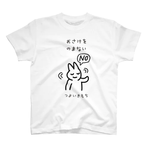 おさけをのまない つよいきもち(黒文字) Regular Fit T-Shirt