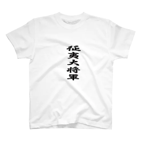 征夷大将軍 スタンダードTシャツ