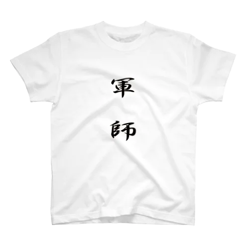 軍師 スタンダードTシャツ