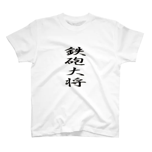 鉄砲大将 スタンダードTシャツ