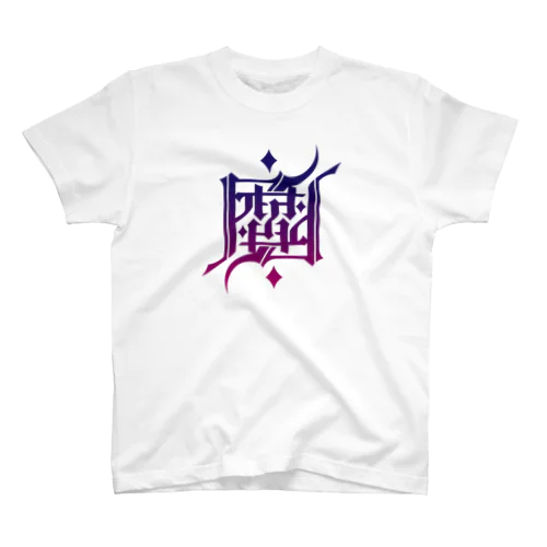 魔 Regular Fit T-Shirt