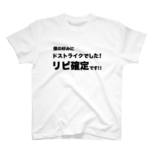 僕の好みにドストライクでした！リピ確定です！！　本部 事業部 哲っ太リピ確定です！！ スタンダードTシャツ