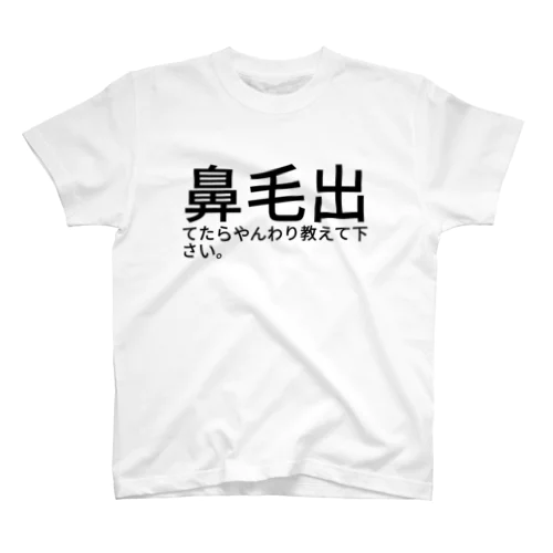 鼻毛出てたらやんわり教えて下さい。 Regular Fit T-Shirt