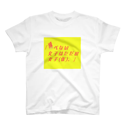 飛べない女子 Regular Fit T-Shirt