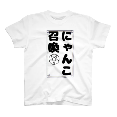 にゃんこ召喚 Regular Fit T-Shirt