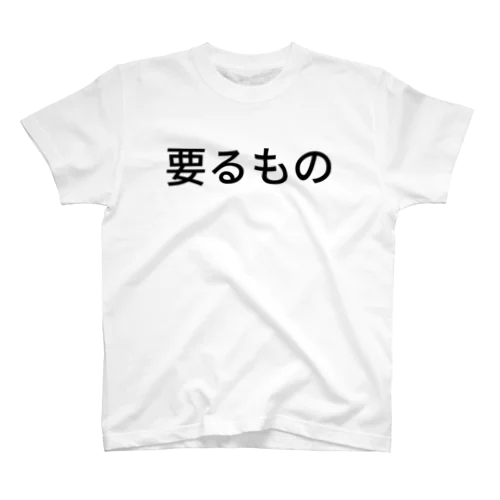 要るもの Regular Fit T-Shirt