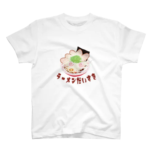 ラーメン大好き スタンダードTシャツ