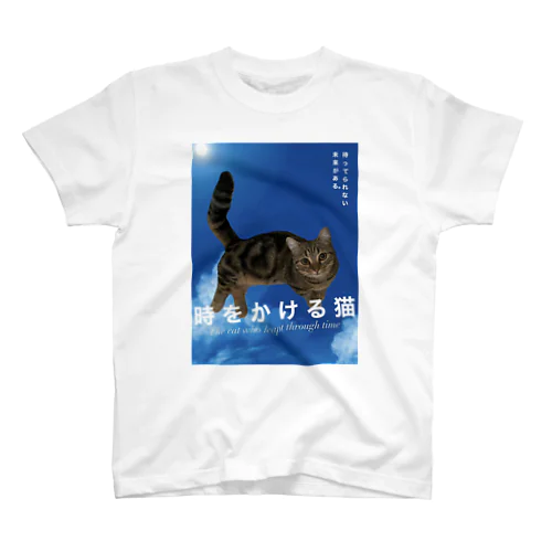 時をかける猫 スタンダードTシャツ