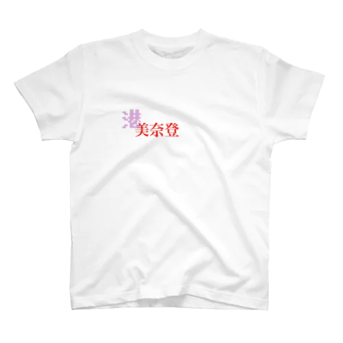 港Tシャツ スタンダードTシャツ