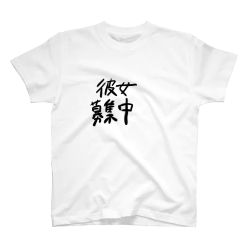 彼女募集中 スタンダードTシャツ