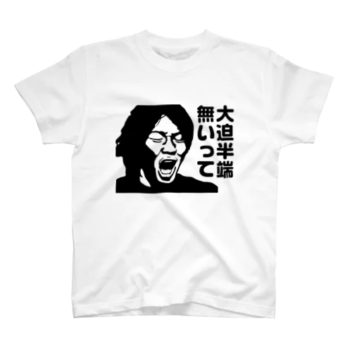 大迫半端無いって スタンダードTシャツ