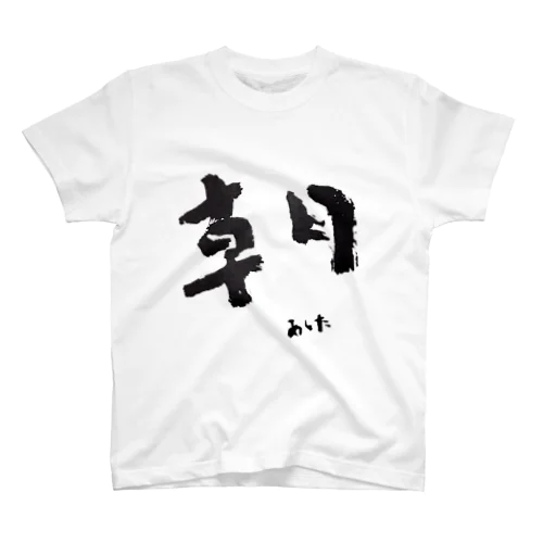 朝-あした-題字 Regular Fit T-Shirt