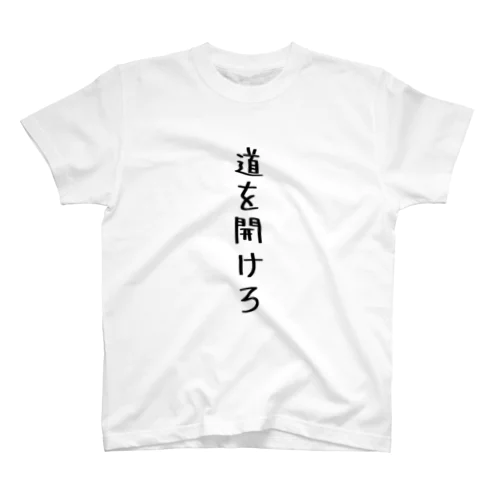 道を開けろ スタンダードTシャツ