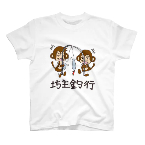 坊主釣行 スタンダードTシャツ