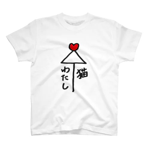 猫と相合傘（文字のみ） スタンダードTシャツ