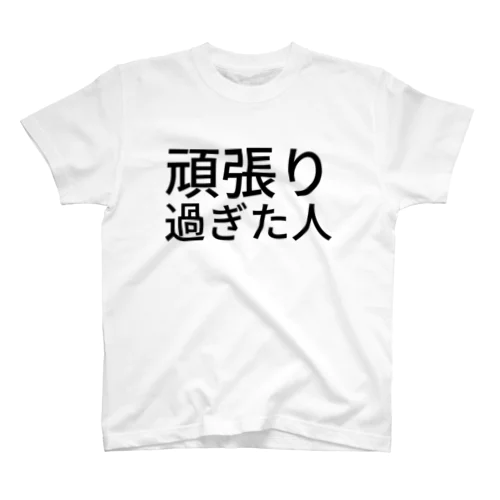 頑張り過ぎた人 Regular Fit T-Shirt