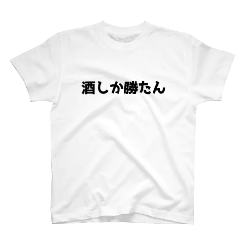 酒しか勝たん スタンダードTシャツ