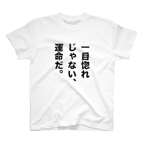 一目惚れじゃない、運命だ。 スタンダードTシャツ