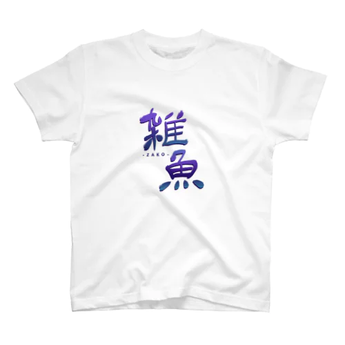 雑魚T スタンダードTシャツ