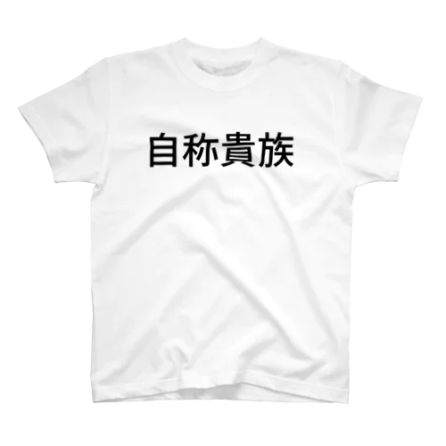 自称貴族 スタンダードTシャツ