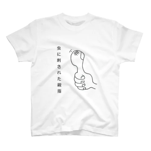 虫に刺された親指 Regular Fit T-Shirt