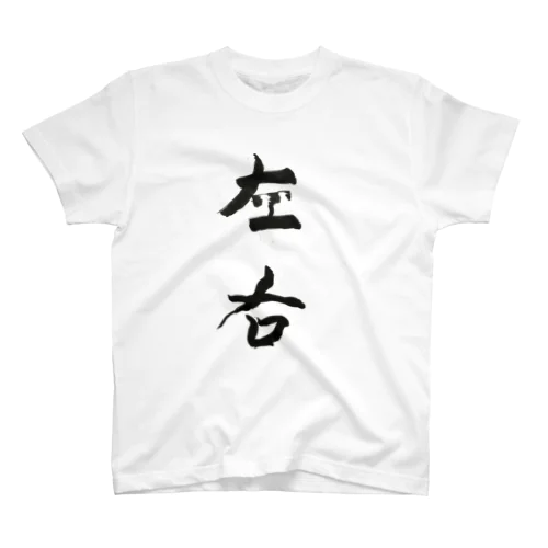 筆文字『左右』 Regular Fit T-Shirt