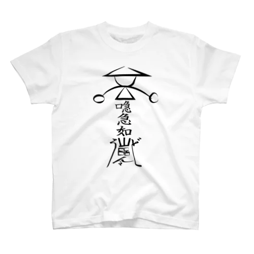 呪符【急急如律令】 スタンダードTシャツ