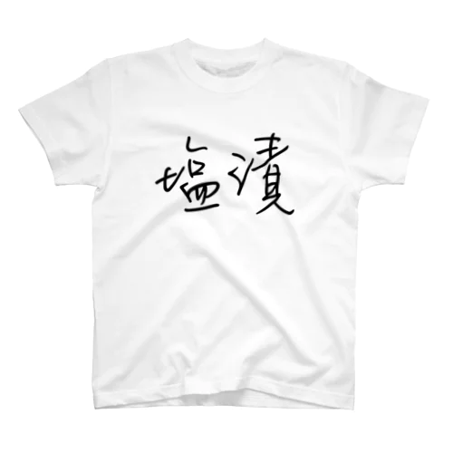 塩漬けTEE Regular Fit T-Shirt
