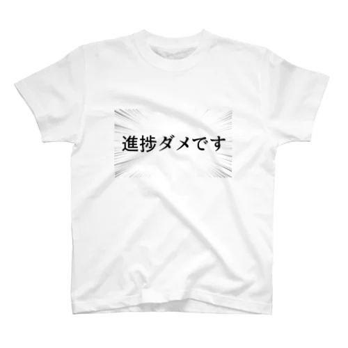 進捗ダメです スタンダードTシャツ