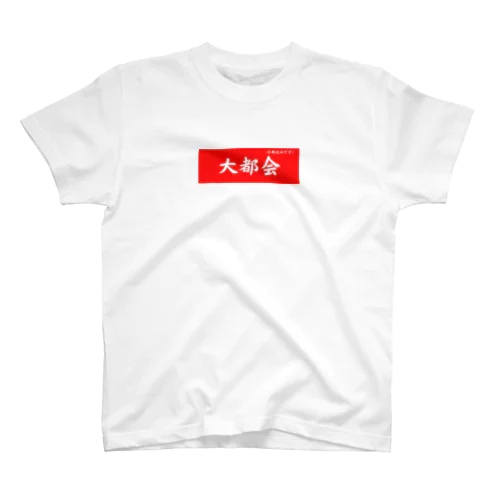 池袋のオアシス 大都会 スタンダードTシャツ