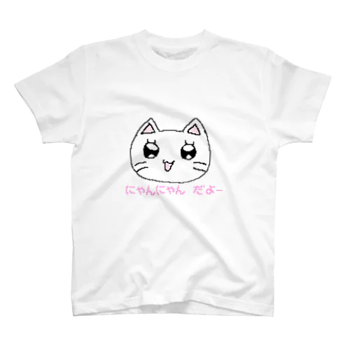 にゃんにゃんだよー  スタンダードTシャツ