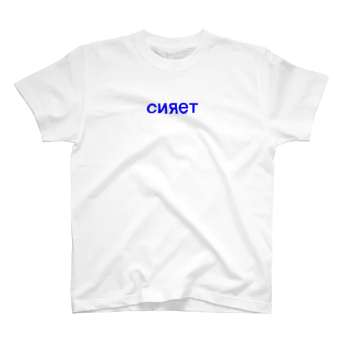 сияет スタンダードTシャツ