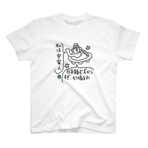 日本語は、難しいよね スタンダードTシャツ