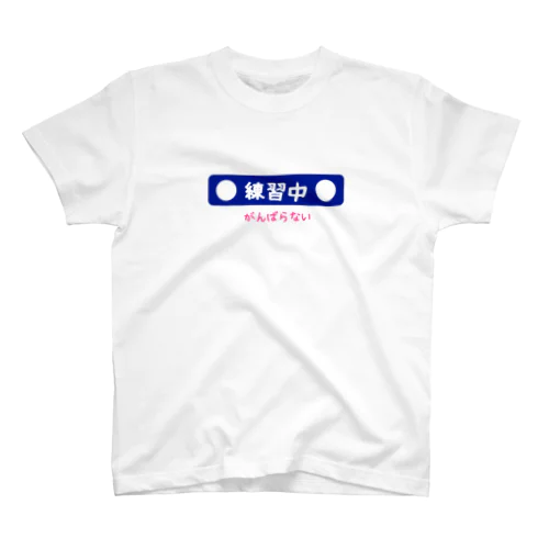 【練習中】がんばらない スタンダードTシャツ