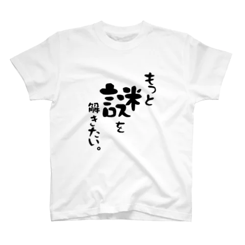 もっと謎を解きたい人の為 スタンダードTシャツ