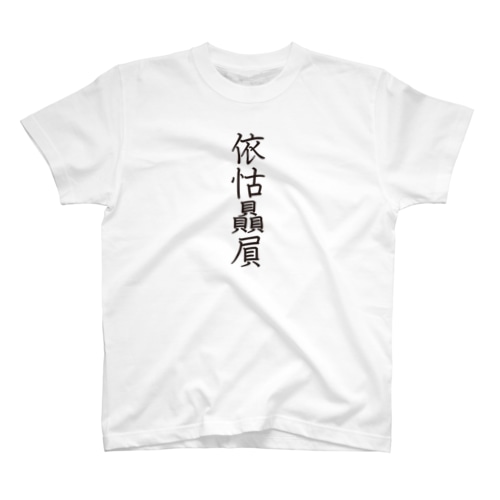 4文字熟語　依怙贔屓【えこひいき】 Regular Fit T-Shirt