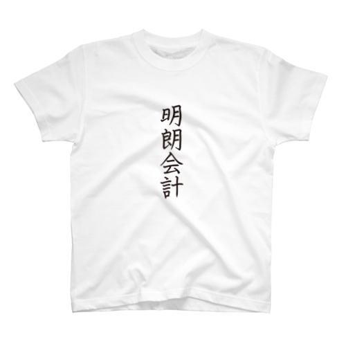 4文字熟語　明朗会計【めいろうかいけい】 Regular Fit T-Shirt
