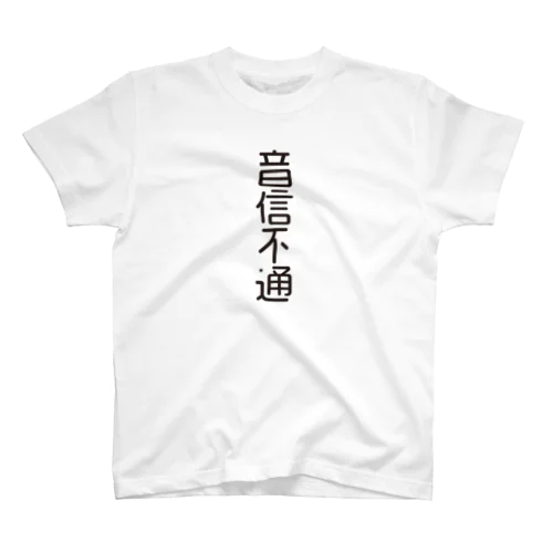 4文字熟語　音信不通【おんしんふつう】 Regular Fit T-Shirt