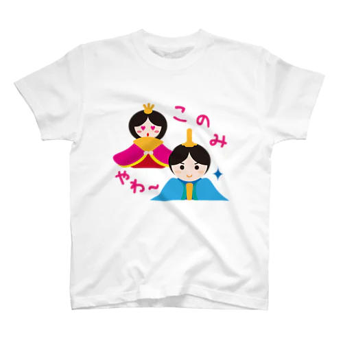 お内裏様とお雛はん－hina doll and dolls of the world－お雛はんと世界の人形たち－ スタンダードTシャツ