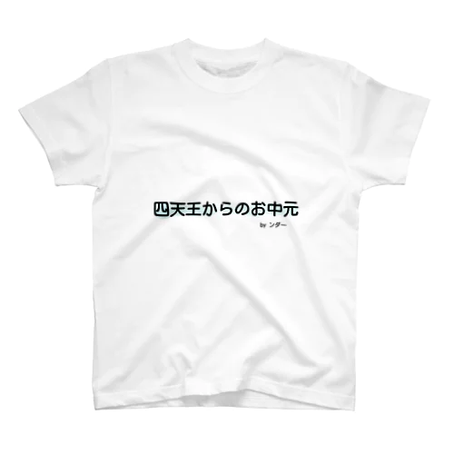 不思議な言葉「四天王からのお中元」 Regular Fit T-Shirt