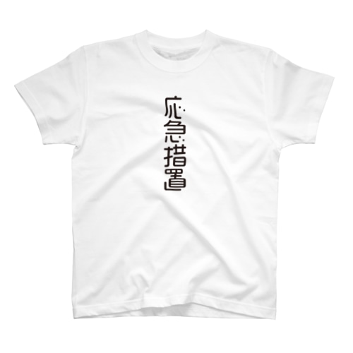 4文字熟語　応急措置【おうきゅうそち】 Regular Fit T-Shirt