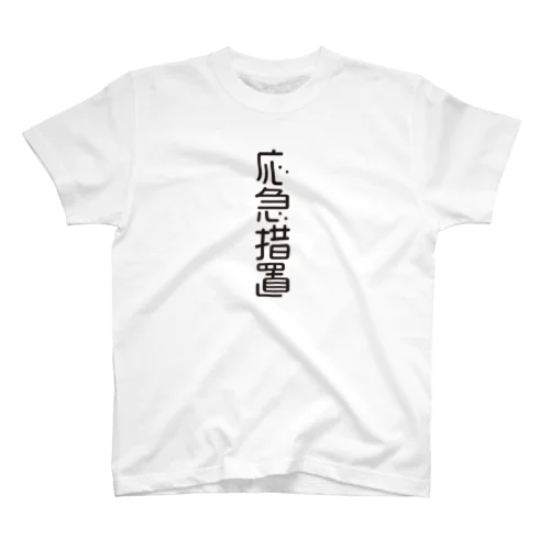 4文字熟語　応急措置【おうきゅうそち】 スタンダードTシャツ