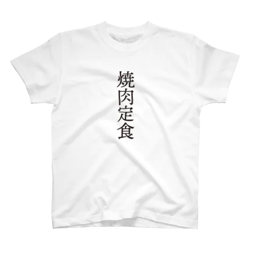 4文字熟語　焼肉定食【やきにくていしょく】 Regular Fit T-Shirt