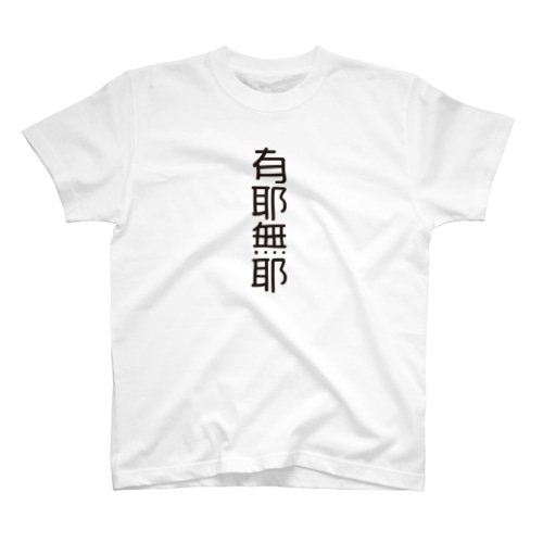 4文字熟語　有耶無耶【うやむや】  Regular Fit T-Shirt