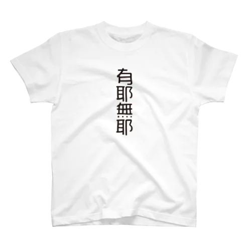 4文字熟語　有耶無耶【うやむや】  スタンダードTシャツ