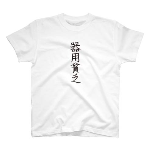 4文字熟語　器用貧乏【きようびんぼう】  Regular Fit T-Shirt