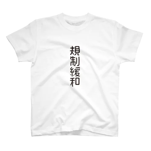 4文字熟語　規制緩和【きせいかんわ】  Regular Fit T-Shirt