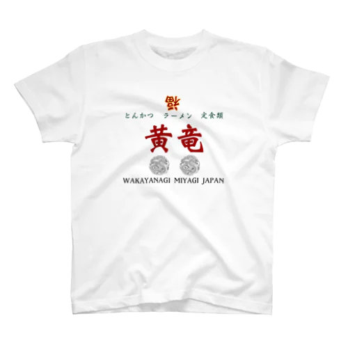 黄竜　改 スタンダードTシャツ