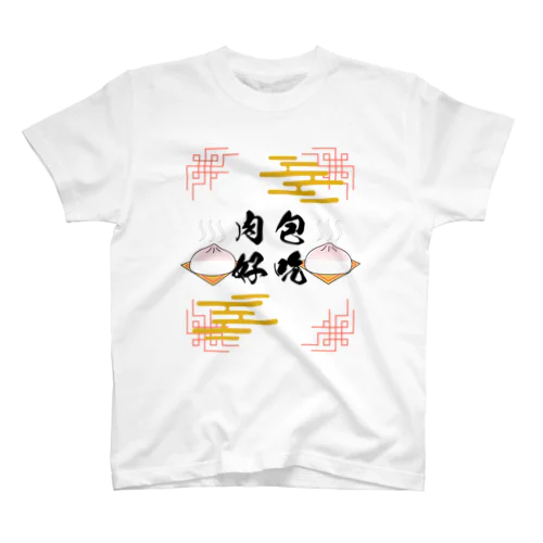 肉まん！肉まん！ スタンダードTシャツ