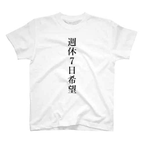 週休７日希望 Regular Fit T-Shirt